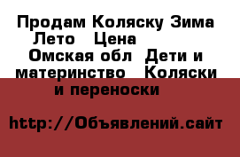 Продам Коляску Зима-Лето › Цена ­ 1 500 - Омская обл. Дети и материнство » Коляски и переноски   